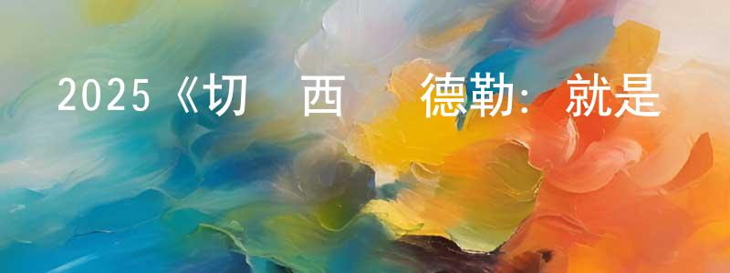 蔡陳的個人主頁,2025《切爾西·韓德勒：就是這種感覺》完整版電影/在線觀看/百度云-美劇天堂